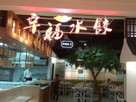 幸福水(shuǐ)餃