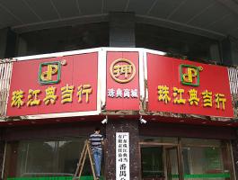 珠江典當行(xíng)