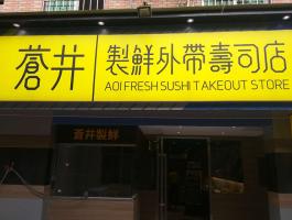 蒼井壽司店(diàn)