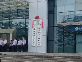 廣州南沙開(kāi)發區稅務局