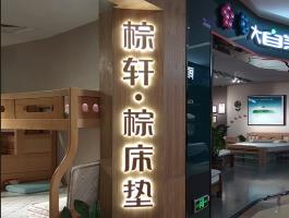 棕軒床墊 背光(guāng)字