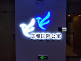 美(měi)雅國際公寓
