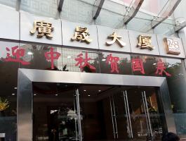 廣晟大(dà)廈