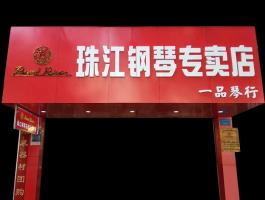 珠江鋼琴專賣店(diàn)