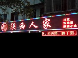 陝西(xī)人(rén)家