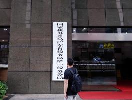 廣東省稅務局第一稅務分(fēn)局