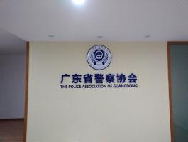 廣東省警察協會(huì)