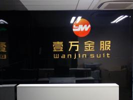 壹萬金(jīn)服