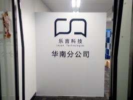 樂(yuè)言科技