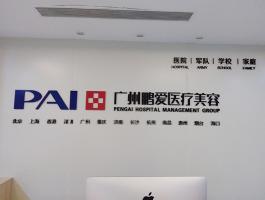 廣州鵬愛醫療美(měi)容