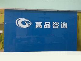 高(gāo)品咨詢