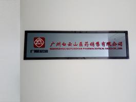 廣州白雲山醫藥銷售有(yǒu)限公司