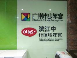 廣州市少(shǎo)年宮