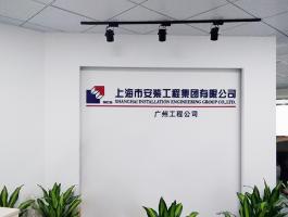 上(shàng)海(hǎi)市安裝工(gōng)程