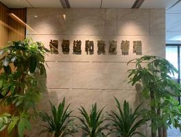 恒信道和(hé)資産管理(lǐ)