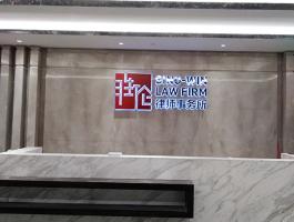 勝輪律師(shī)事務所