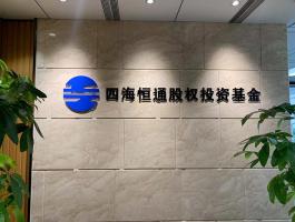 四海(hǎi)恒通股權投資基金(jīn)