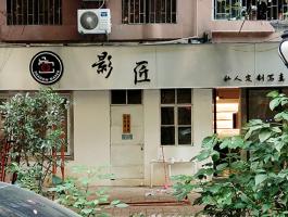 影匠(jiàng)