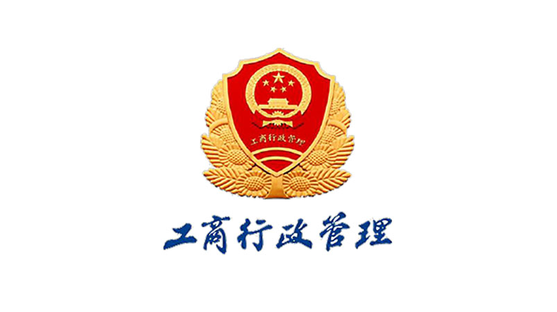 工(gōng)商行(xíng)政管理(lǐ)