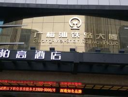 廣梅汕鐵(tiě)路(lù)大(dà)廈