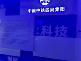 中國中鐵(tiě)四局集團