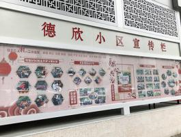德欣小(xiǎo)區宣傳欄