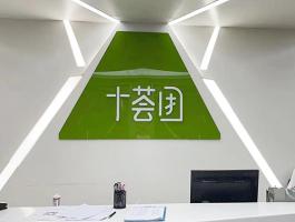 十荟團