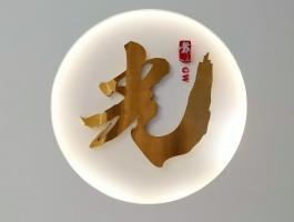 光(guāng)（不鏽鋼字）