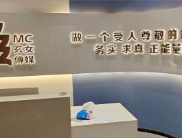 玄女(nǚ)傳媒（背發光(guāng)字）