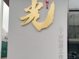 光(guāng)（不鏽鋼字）