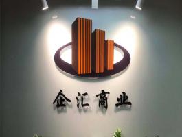企彙商業(yè)