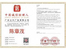 中國誠信經理(lǐ)人(rén)