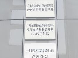 沙河市場(chǎng)監督管理(lǐ)所