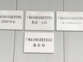 天河市場(chǎng)監督管理(lǐ)局