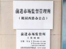 前進市場(chǎng)監督管理(lǐ)所