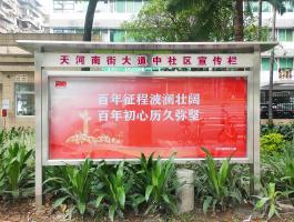 天河南街(jiē)建黨100周年宣傳欄