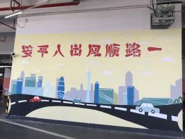 越秀物(wù)業(yè)牆繪