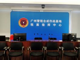 廣東警稅合成作戰基地(dì)