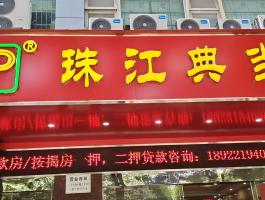 珠江典當行(xíng)