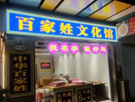 百家姓文(wén)化館
