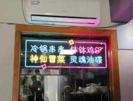 樂(yuè)山串串霓虹燈