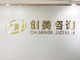 創美(měi)咨詢