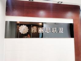 雅麗(lì)思聯盟
