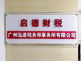啓德财稅