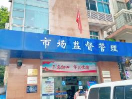 市場(chǎng)監督管理(lǐ)局  棠下所