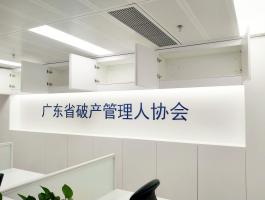廣東省破産管理(lǐ)人(rén)協會(huì)