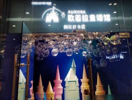 歐若拉童話(huà)館