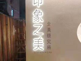 印象之美(měi)