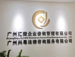 彙微企業(yè)咨詢