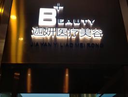 美(měi)容院